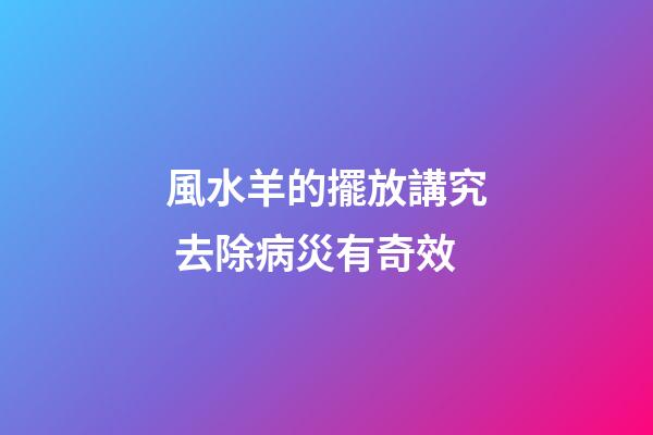 風水羊的擺放講究 去除病災有奇效